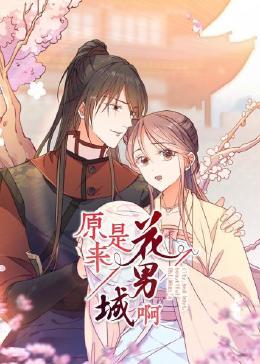 原来是花男城啊！ 动态漫画