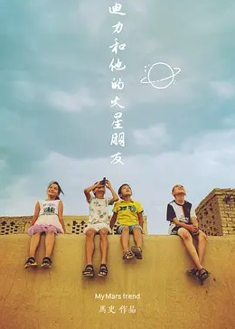 阿迪力和他的火星朋友