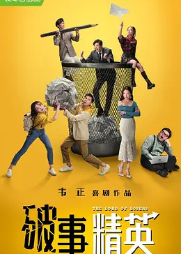 破事精英
