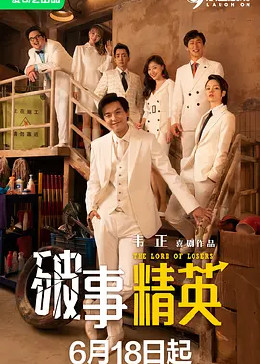 破事精英