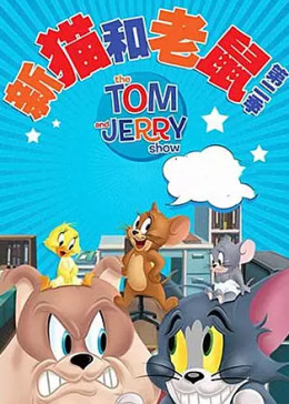 新猫和老鼠第二季