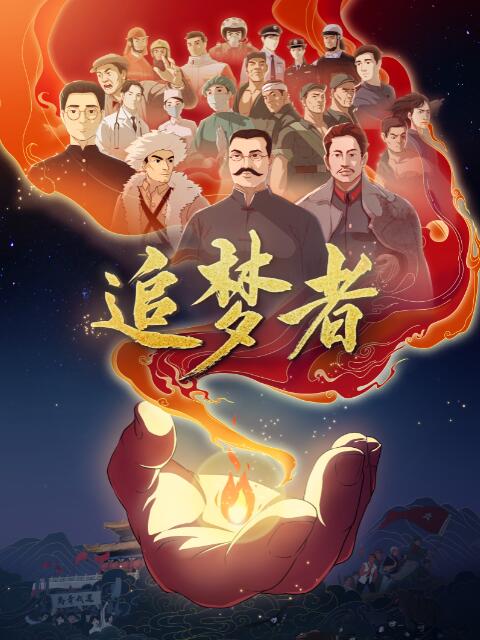 追梦者-动漫-腾讯视频