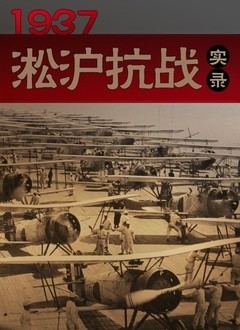 1937淞沪抗战实录