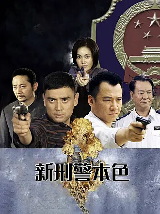 新刑警本色