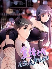 复婚之战：总裁追妻路漫漫 动态漫画 第二季