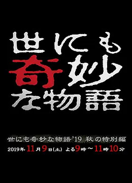 世界奇妙物语 2019秋之特别篇