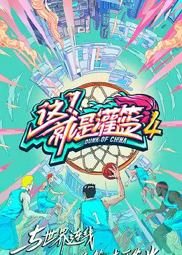 这！就是灌篮第四季