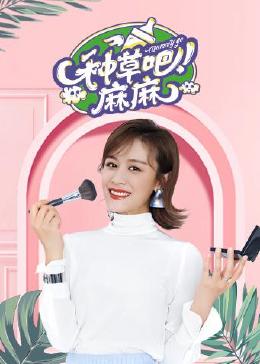 种草吧麻麻 2018
