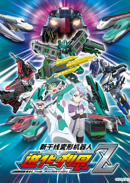 新干线变形机器人 辛卡利欧Z / 进化利恩 极