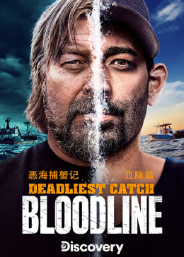 恶海捕蟹记血脉篇第二季