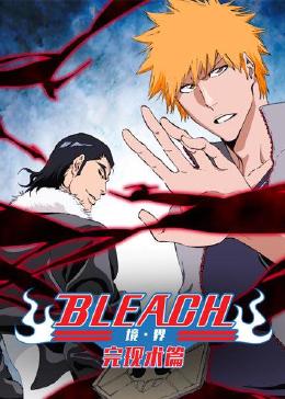 bleach 境界 完现术篇