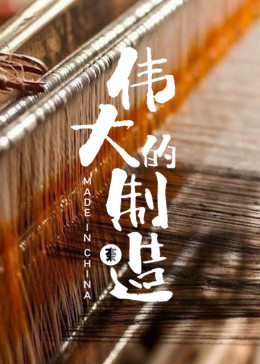 伟大的制造 第一季