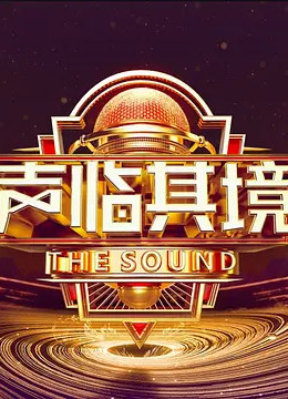 声临其境3会员纯享版