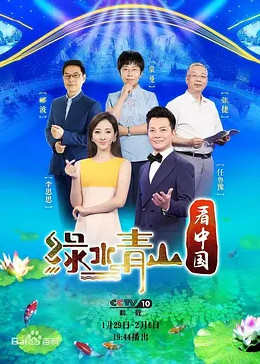 [图]绿水青山看中国 第二季(普通话/2019)电视剧