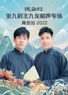 德云社张九龄王九龙相声专场青岛站 2022