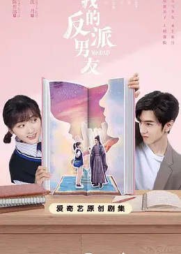 我的反派男友免费观看