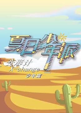 变形计第十九季