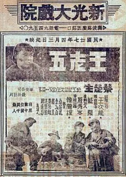 [图]王老五(普通话/1937)电影