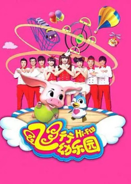 飞行幼乐园(普通话/2004)电视剧别 名:飞行酷乐园飞行幼乐园简 介