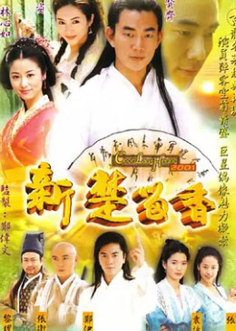 [图]新楚留香(普通话/原版/2001)电视剧