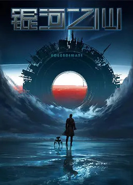 银河之心免费观看