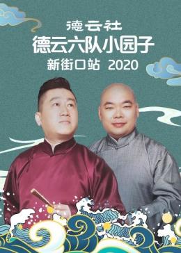 德云社德云六队小园子新街口站2020