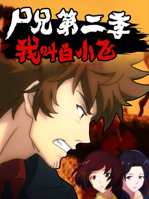 我叫白小飞 第二季