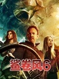 鲨卷风6（普通话）