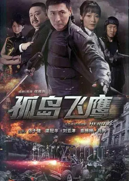 孤岛飞鹰