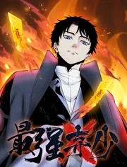 最强弃少 动态漫画 第一季