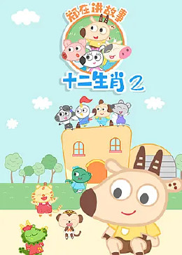 十二生肖第二季