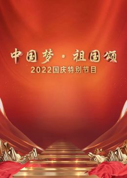 “中国梦·祖国颂”2022国庆特别节目