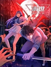 末世超级系统 动态漫画免费观看