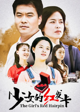 少女的红发卡免费观看