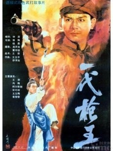 一代枪王1989