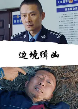 边境缉凶