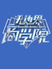 无边界商学院免费观看