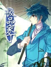 极品家丁 动态漫画免费观看