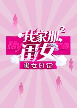 我家那闺女第二季