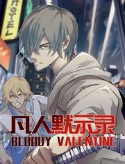 凡人默示录 动态漫画 第一季