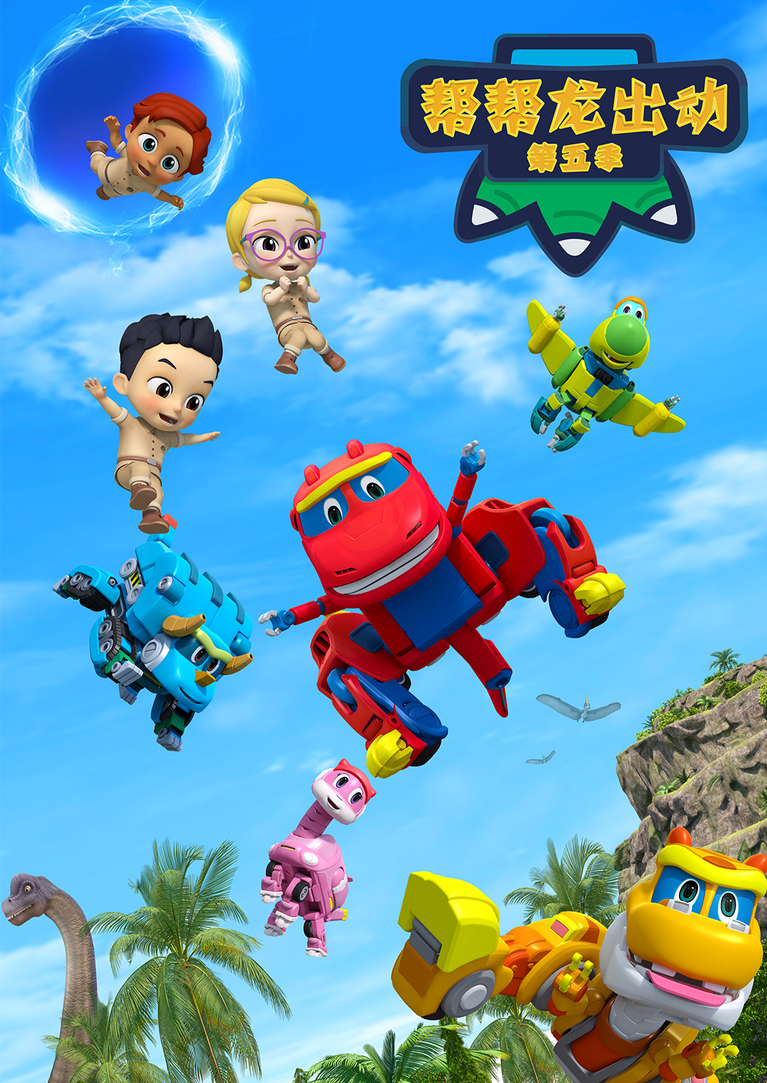 帮帮龙出动 第五季少儿简 介:三个对恐龙充满好奇