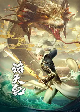 诸天纪 动态漫画