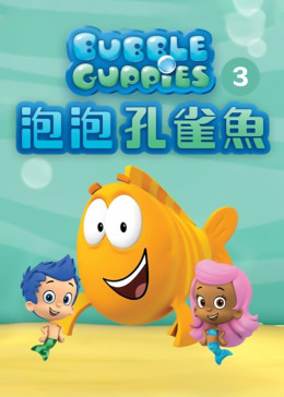 泡泡孔雀鱼 第三季