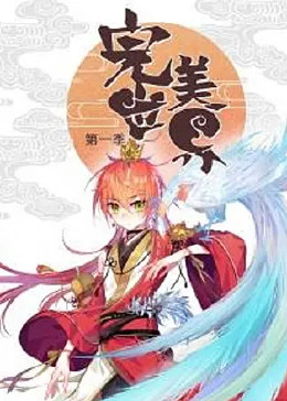 完美世界：少年至尊篇动态漫画