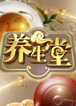 养生堂