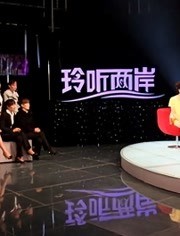 玲听两岸免费观看