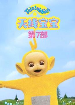天线宝宝 第7部