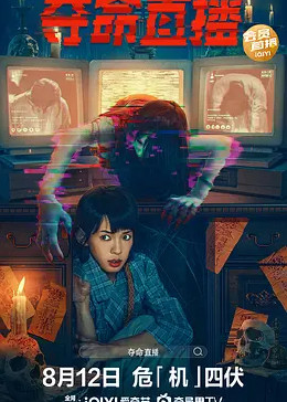 夺命直播（粤语）