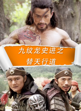 九纹龙史进之替天行道(bloody dragon 5)-电影-腾讯视频