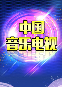 中国音乐电视
